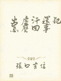 出虚汗还犯困是怎么回事