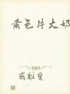 黄色片大奶子