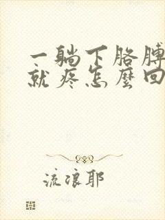 一躺下胳膊肩膀就疼怎么回事