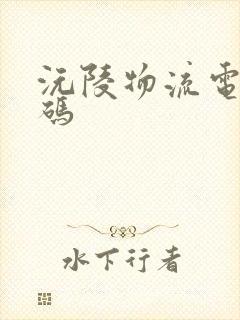 沅陵物流电话号码