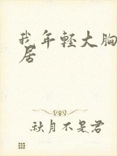 我年轻大胸的邻居