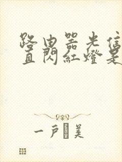 路由器光信号一直闪红灯是怎么回事