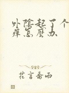 外阴起了个疙瘩痒怎么办