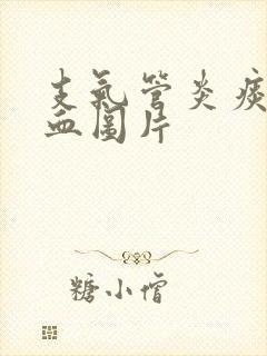 支气管炎痰中带血图片