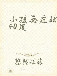 小孩无症状高烧40度