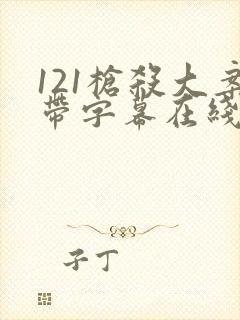 121枪杀大案带字幕在线观看