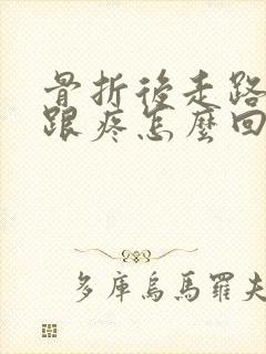 骨折后走路脚后跟疼怎么回事