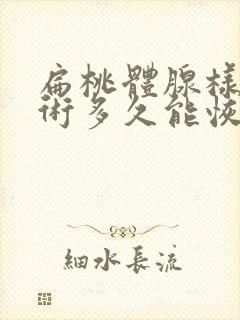 扁桃体腺样体手术多久能恢复正常孩子