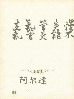 支气管炎慢性支气管炎能不能治疗