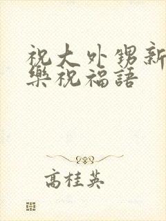 祝大外甥新婚快乐祝福语封面