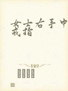 女士右手中指带戒指