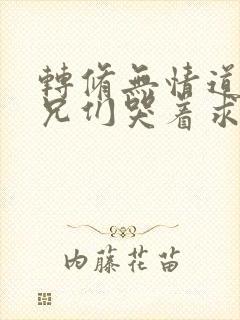 转修无情道后师兄们哭着求原谅