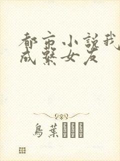 都市小说我的养成系女友