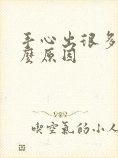 手心出很多汗什么原因