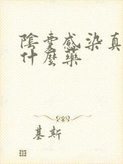 阴囊感染真菌用什么药封面