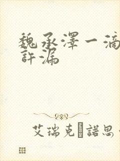 魏承泽一滴都不许漏