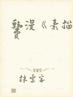 韩漫《素描》免费