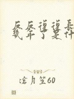 反反复复长痘痘几年了是什么原因