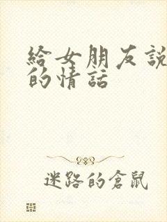 给女朋友说暧昧的情话