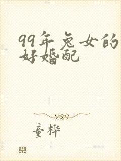 99年兔女的最好婚配