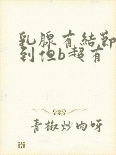 乳腺有结节摸不到但b超有