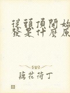 从头顶开始白头发是什么原因引起的