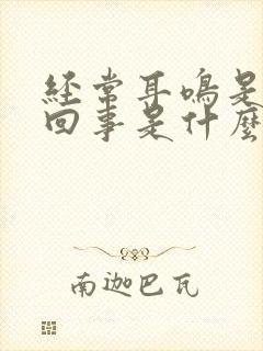 经常耳鸣是怎么回事是什么引起的