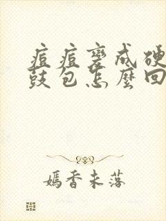 痘痘变成硬硬的鼓包怎么回事