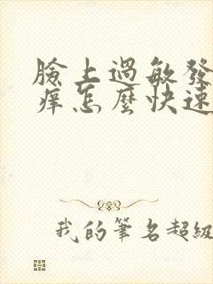 脸上过敏发红发痒怎么快速消除脸封面