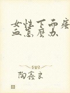 女性下面瘙痒出血怎么办封面