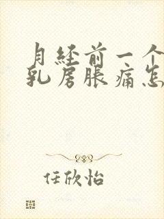 月经前一个星期乳房胀痛怎么回事