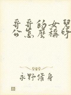 哥哥的女儿的老公怎么称呼