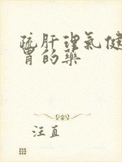 疏肝理气健脾和胃的药封面