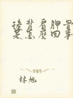 后背肩胛骨酸疼是怎么回事封面