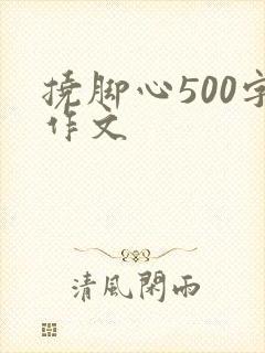 挠脚心500字作文