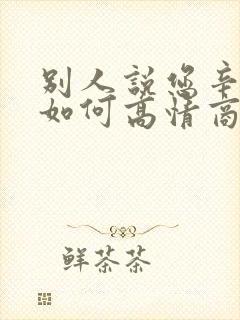 别人说您辛苦了如何高情商回复封面