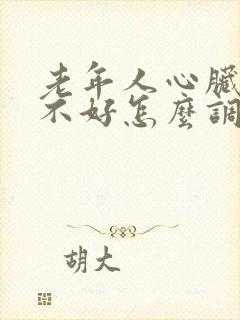 老年人心脏供血不好怎么调理封面