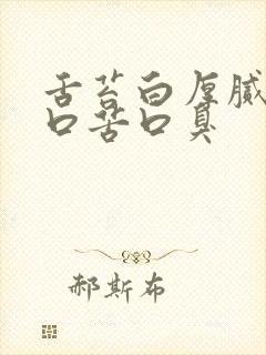 舌苔白厚腻口干口苦口臭