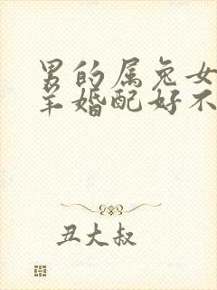 男的属兔女的属羊婚配好不好