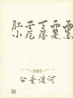 肚子下面两侧长小疙瘩是怎么回事