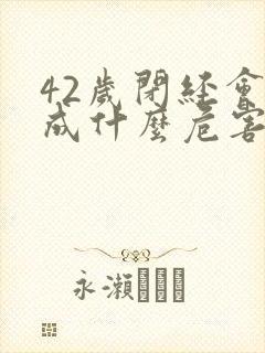 42岁闭经会造成什么危害