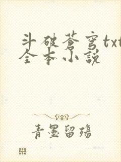 斗破苍穹txt全本小说