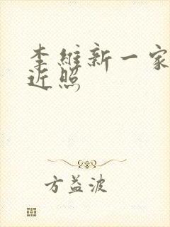 李维新一家三口近照