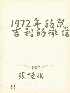1972年的鼠吉利的微信名