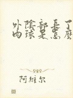 外阴部长了一个肉球是怎么回事