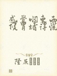 感觉咽东西的时候胃堵得慌