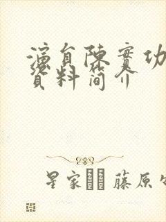 演员陈实功个人资料简介