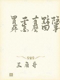 胃子有点隐隐的疼怎么回事