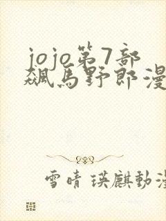 jojo第7部飙马野郎漫画