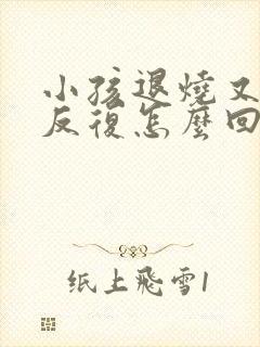 小孩退烧又发烧反复怎么回事封面